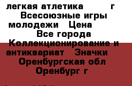 17.1) легкая атлетика : 1973 г - Всесоюзные игры молодежи › Цена ­ 399 - Все города Коллекционирование и антиквариат » Значки   . Оренбургская обл.,Оренбург г.